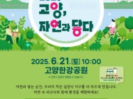 고양시, 제30회 환경의 날 기념‘고양, 자연과 닿다’ 개최 기사 이미지
