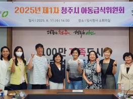 청주시, 2025년 제1차 아동급식위원회 개최 기사 이미지
