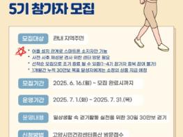 고양시 일산동구보건소,‘우리동네 한 바퀴 30일 30만보 걷기챌린지’ 5기 참가자 모집  기사 이미지