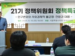 “ 21기 정책위원회, 서울특별시의회 정책역량 강화를 위한 특강 개최 ” 기사 이미지