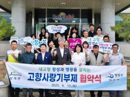 장성군 삼계면-영광군 대마면 이장협의회, 10일 고향사랑기부 ‘상호협약’ 기사 이미지