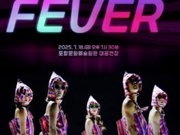 포항시 앰비규어스댄스컴퍼니 ‘피버(FEVER)’ 7월 포항 무대 오른다 기사 이미지