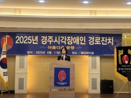 “아름다운 동행, 경주시가 함께합니다”…시각장애 어르신 위한 경로잔치 성료 기사 이미지