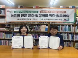 김해시농촌활성화지원센터-작은도서관협의회 MOU 농촌지역 인문 문화 가치 확산 협력 기사 이미지