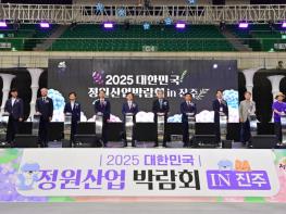 2025 대한민국 정원산업박람회, 진주에서 개막식 …  박람회 시작 알려 기사 이미지