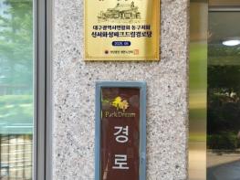 대구 동구 신서화성파크드림아파트 경로당 2025년 전국 모범경로당 선정 기사 이미지