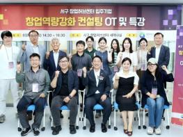 대전 서구, 창업 기업 대상 역량 강화 컨설팅 본격 추진  기사 이미지