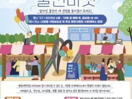 국제정원박람회 구경하고, 별빛내린천에서 선물받자...관악구, 주민과 함께하는 '별별물건마켓' 개장 기사 이미지