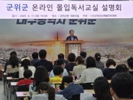 (사)군위군교육발전위원회, 온라인 몰입독서교실 운영 설명회 개최 기사 이미지