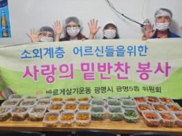 광명5동 바르게살기운동위원회, 사랑의 반찬 봉사 기사 이미지