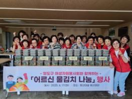 영도구 여성자원봉사회, 홀로 어르신 대상 물김치 전달  기사 이미지
