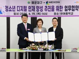 해운대구, ㈜넥슨코리아와 디지털 인재 양성 손 맞잡다 기사 이미지