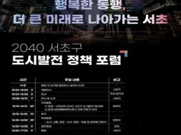 서초구, '2040 도시발전 정책포럼' 본격 가동 기사 이미지