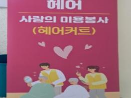 군포시 산본2동지역사회보장협의체, 취약계층 어르신 대상 '샤방샤방헤어' 사랑의 미용봉사 실시 기사 이미지