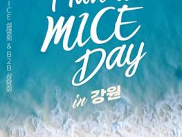 강원관광재단, 강릉관광개발공사와 MICE 유치 설명회 서울서 개최… 지역 산업 협력체 참여 기사 이미지
