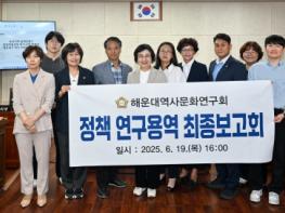 해운대구의회 ‘해운대역사문화연구회’, 정책연구용역 최종보고회 개최 기사 이미지