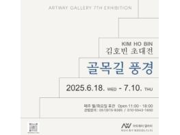 부산 동구 아트웨이 갤러리, 김호빈 초대전 ‘골목길 풍경’ 개최 – 대리석에 새긴 시간의 기억 기사 이미지