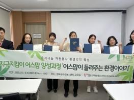 영도구자원봉사센터, 지구지킴이 어스맘 4기 양성과정 수료식 개최 기사 이미지