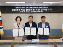 산청군, 농촌체험학습 활성화 업무협약 체결 산청교육지원청·산청농촌교육농장과 협력 기사 이미지