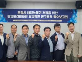 포항시의회 ‘해양환경·관광발전 연구단체’ 용역 착수보고회 개최 기사 이미지