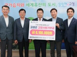 동창원농업협동조합 임직원 일동, 고성군에 고향사랑기부금 610만 원 기탁! 기사 이미지
