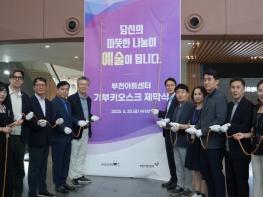 “기부가 예술이 되는 순간”부천아트센터 기부키오스크 제막식 개최 기사 이미지