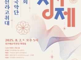 2025 APEC 경주 개최 기념 ‘with 아창제’ 교류음악회 8월 2일 개최 기사 이미지