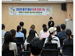 대구시동구, 2025 대구 동구 청년 미래 포럼 행사 개최 기사 이미지