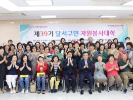 “달서구, 제39기 자원봉사대학 개강… 지역사회 이끄는 자원봉사 리더 양성” 기사 이미지