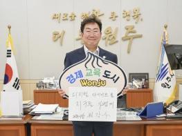원강수 원주시장, 탄소중립 실현을 위한 '비워 캠페인' 동참 기사 이미지