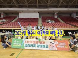 원주시, 어린이집 아동 대상 아동학대 예방 캠페인 진행 기사 이미지