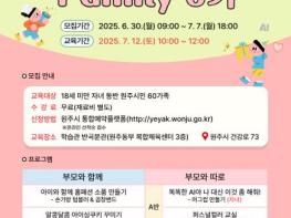 원주시 학습관 반곡분관, 주말 가족 프로그램 '온 더 패밀리(On The Family)' 6기 수강생 모집 기사 이미지