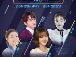 경주시,‘문화예술 르네상스’통해 전 시민 문화향유 확대 기사 이미지