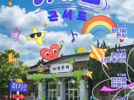 경주시, 6월 28~29일 ‘어뮤즈 콘서트’ 개최…양다일‧펀치 등 출연 기사 이미지
