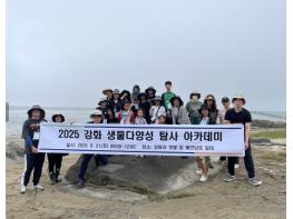 인천강화교육지원청, ‘강화 생물다양성 탐사 아카데미 운영’으로 갯벌과 연안을 품은 현장 속 생태전환교육 실현 기사 이미지
