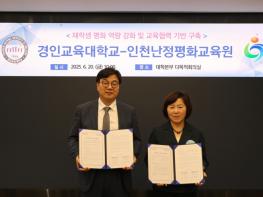 인천광역시교육청난정평화교육원, 경인교육대학교와 평화역량을 갖춘 교사 양성을 위해 손잡다 기사 이미지