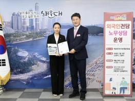 부산 해운대구, 외국인 전담 노무상담실 운영 기사 이미지