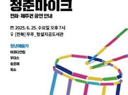‘무주가 청년 예술 에너지로 물든다!’  25일 문화가 있는 날 ‘청춘 마이크’ 공연  기사 이미지