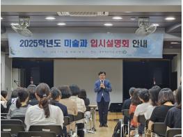 대구시교육청, 2026학년도 대입 대비 예체능 입시설명회 개최 기사 이미지