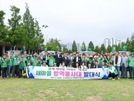 새마을지도자해운대구협의회, 새마을 방역봉사대 발대식 개최 기사 이미지