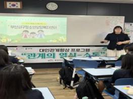 부산 서구 청소년상담복지센터 “관계의 열쇠” 대인관계 향상 프로그램 운영 기사 이미지