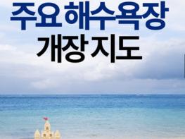 해양수산부, 해수욕장 개장했어요! 기사 이미지