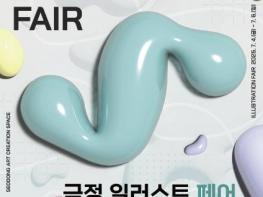 2025 서동예술창작공간 전시 프로그램 '부산 금정아트위크:일러스트 페어' 개최 기사 이미지