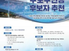 구로구, 제35회 구로구민상 후보자 접수 기사 이미지