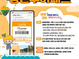 농식품부, 농촌여행 농촌투어패스로 더 가까워진다 기사 이미지