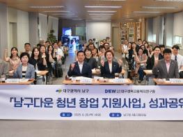 대구 남구‘남구다운 청년 창업 지원사업’ 성과공유회 개최 기사 이미지