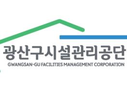 광산구시설관리공단, 퇴직금 소송 항소 취하 기사 이미지