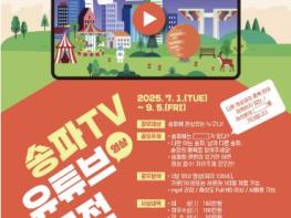 송파 빛낼 '2분 컷'! 송파구, 영상 공모전 개최 기사 이미지