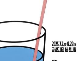 2025년 금샘갤러리 기획전시 4 부산 금샘도서관 '역발상적 오브제' 전시 개최 기사 이미지