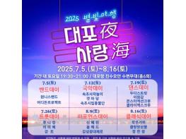 속초시, 낭만 가득한 여름밤'2025 대포야 사랑해'개최 기사 이미지